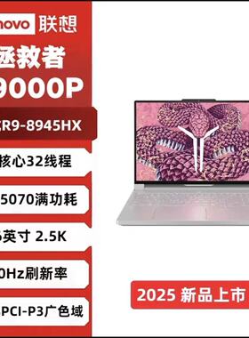 25款 联想拯救者R9000P Y9000P Y7000P R7000P学生游戏笔记本电脑