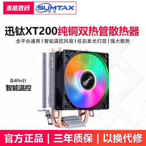 Sumtax/迅钛 XT200  CPU散热器1700风扇AMD台式机电脑2011风冷X99