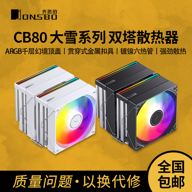 乔思伯CB80 ARGB散热器CPU风扇ARGB电脑六铜管双塔双风扇塔式风冷