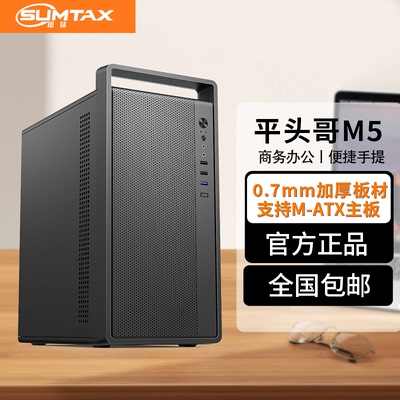 Sumtax/迅钛 平头哥M5商务办公电脑主机箱迷你MATX便携式手提机箱