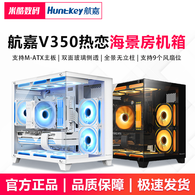 航嘉V350热恋海景房机箱暴风雪