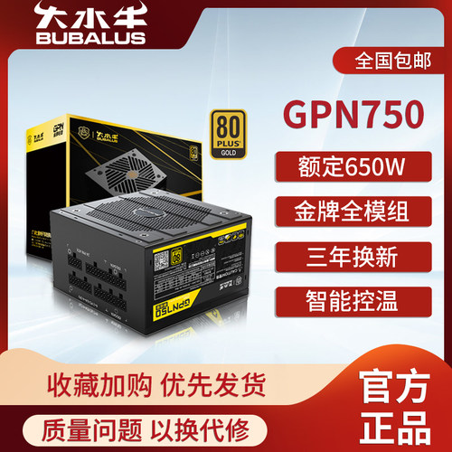 大水牛电源GPN750电脑电源台式机650W金牌650W750W游戏主机模组