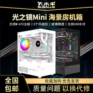 大水牛 光之镜MINI无立柱海景房电脑机箱台式主机matx白色240水冷