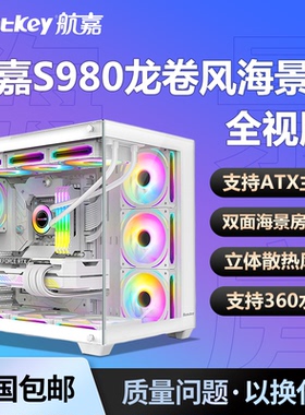 航嘉S980龙卷风全景版海景房机箱电脑主机箱无立柱360水冷暴风雪