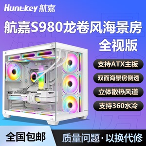 航嘉S980龙卷风全景版海景房机箱电脑主机箱无立柱360水冷暴风雪