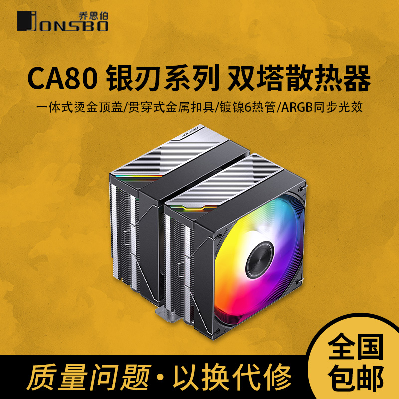 乔思伯CA80 ARGB散热器六铜管CPU风冷电脑风扇CB80双塔式AM4白色