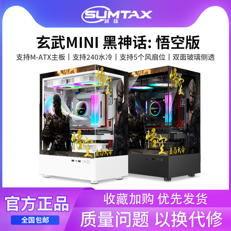 Sumtax/迅钛 玄武MINI黑神话悟空主题版海景房电脑机箱台式机机箱
