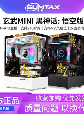 Sumtax/迅钛 玄武MINI黑神话悟空主题版海景房电脑机箱台式机机箱