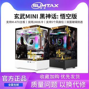 海景房电脑机箱台式 玄武MINI黑神话悟空主题版 机机箱 迅钛 Sumtax
