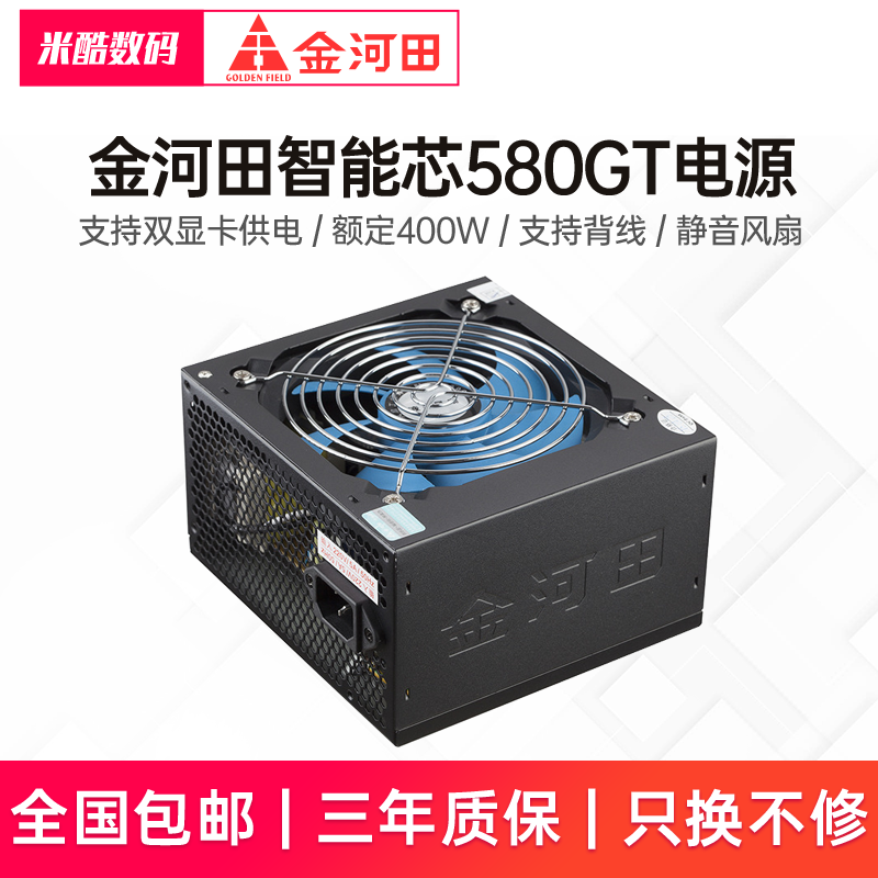 金河田智能芯580gt 电脑主机箱电源台式机电源额定400w峰值500w