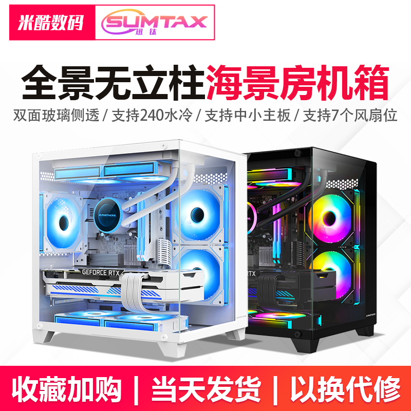 Sumtax/迅钛 全景海景房电脑机箱台式主机m-atx侧透游戏暴风雪9