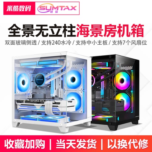 Sumtax迅钛全景海景房电脑机箱台式主机m-atx侧透游戏暴风雪920