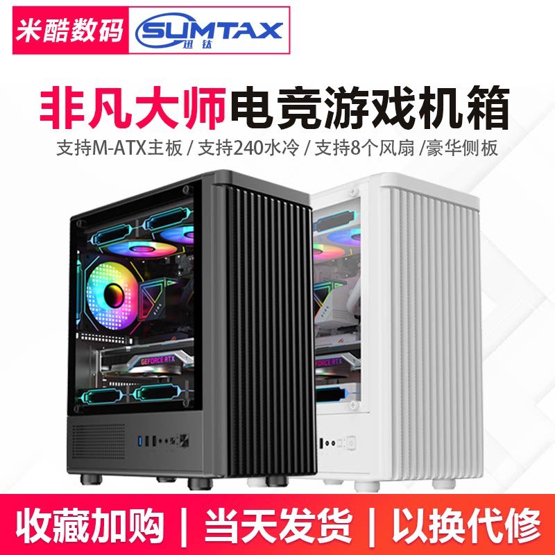 Sumtax/迅钛 非凡大师电脑机箱台式侧透游戏水冷MATX主板背线机箱