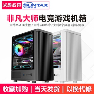 侧透游戏水冷MATX主板背线机箱 非凡大师电脑机箱台式 Sumtax 迅钛