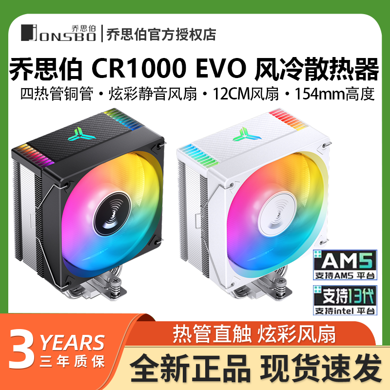 乔思伯CR-1000白色款4热管散热器