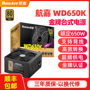 航嘉WD650K电源650W金牌台式机电脑电源全电压游戏主机电源静音