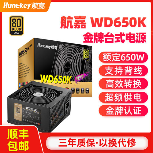 航嘉650w金牌主机静音电源