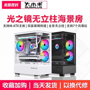 大水牛 光之镜全景无立柱海景房电脑机箱台式主机m-atx侧透游戏
