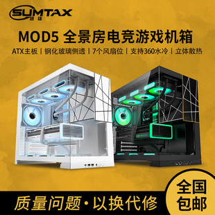 机游戏360atx水冷机箱 MOD5无立柱海景房机箱电脑台式 Sumtax 迅钛
