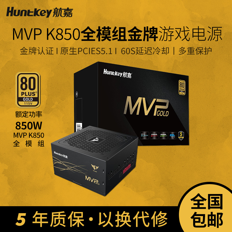 航嘉MVP K850 电脑电源额定850W电源金牌全模组台式电脑电源750W