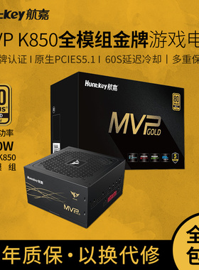 航嘉MVP K850 电脑电源额定850W电源金牌全模组台式电脑电源750W