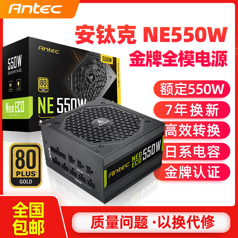 安钛克ne550全模组电脑电源