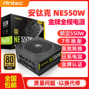 安钛克NE550 额定550w金牌全模组电脑台式静音主机电源（双8pin/全日系电解电容/适配30系显卡）