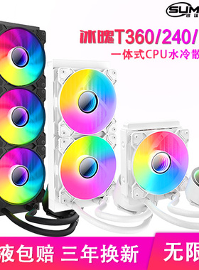 迅钛 冰魄T120/240/360一体式CPU水冷散热器1700台式电脑2011风扇