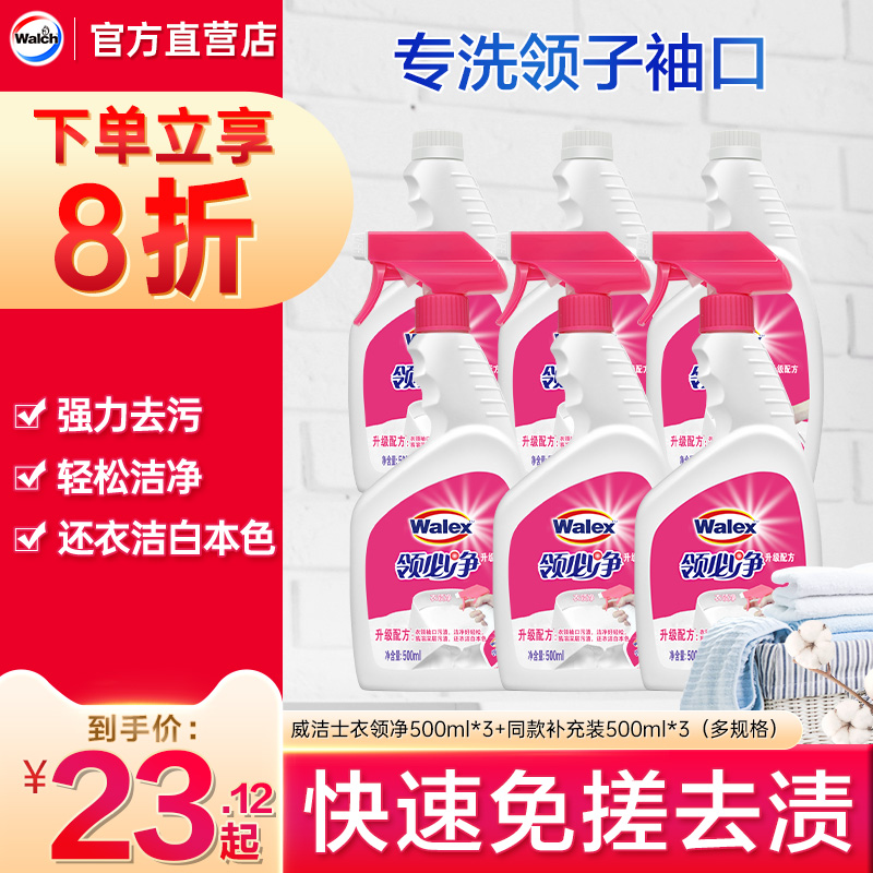 威洁士快速去渍衣领净500ml*2