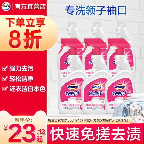 威洁士快速去渍衣领净500ml*2