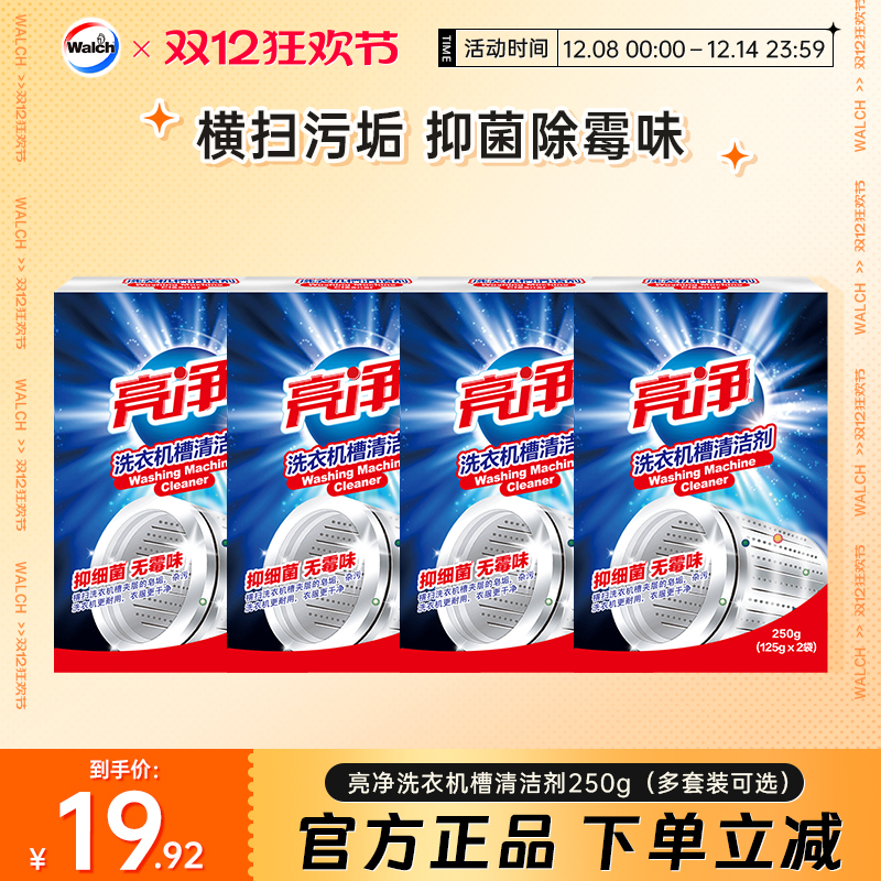 威露士亮净洗衣机槽杀菌250gx2