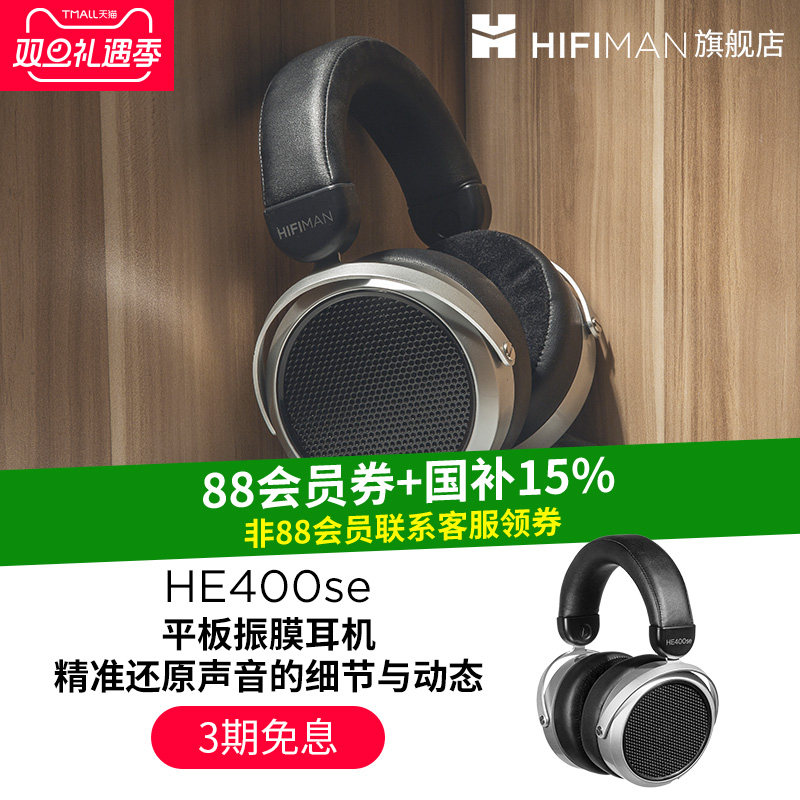 HIFIMAN海菲曼HE400se平板振膜头戴式有线hifi耳机音乐监听9500