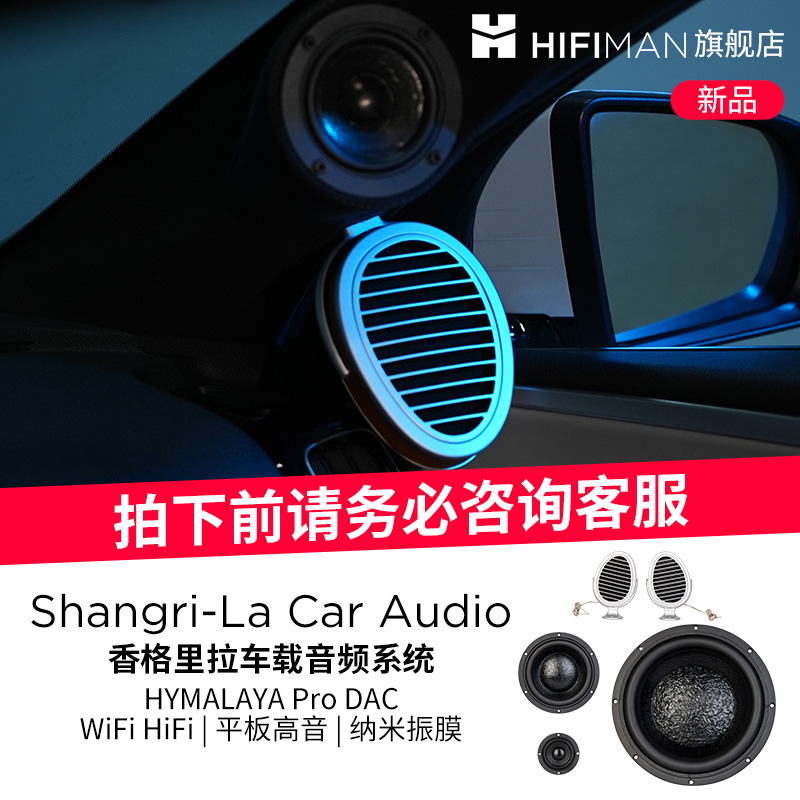 HIFIMAN香格里拉车载音频系统