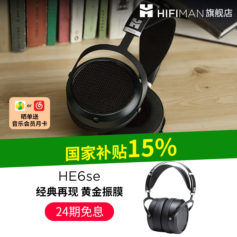 经典延续HifimanHE6se头戴耳机