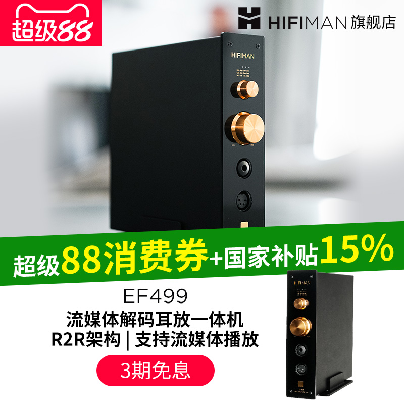 HIFIMAN流媒体网播解码耳放