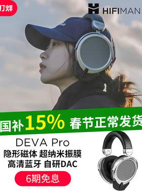 HIFIMAN海菲曼DEVA Pro无线蓝牙耳机平板振膜有线头戴式游戏耳麦