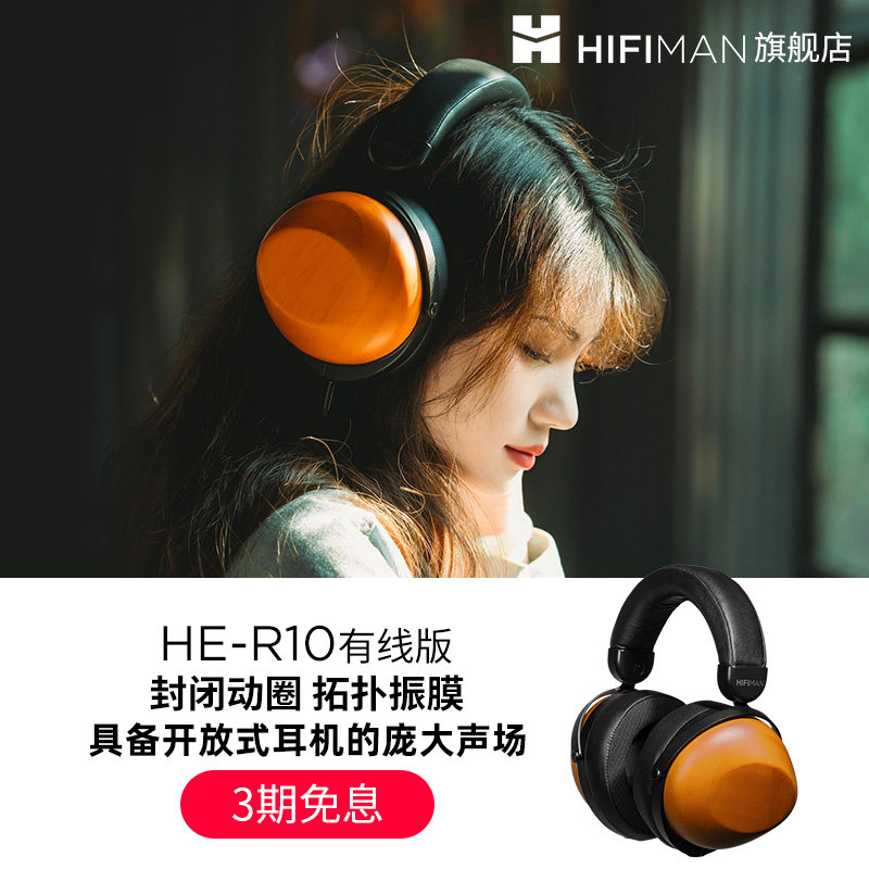 HIFIMAN海菲曼HE-R10动圈版头戴式耳机无线蓝牙木碗发烧音乐电脑