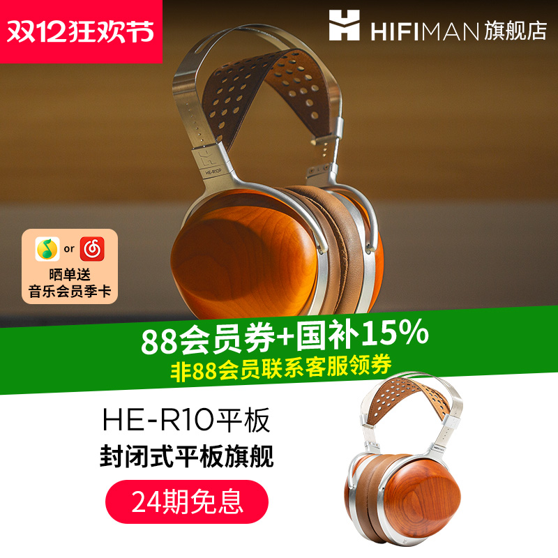 封闭式旗舰平板振膜HIFIMAN