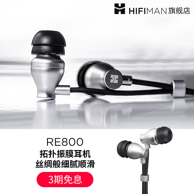 HIFIMAN海菲曼RE800银入耳式耳机有线发烧音乐吃鸡手机电脑通用