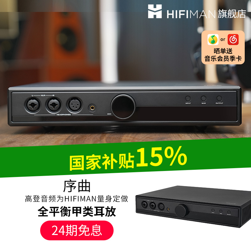 高登×HIFIMAN序曲耳放甲类耳放