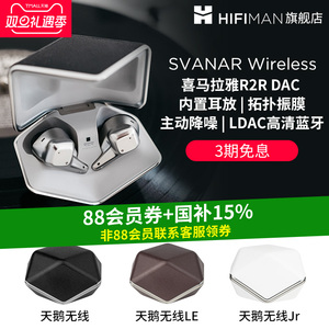 HIFIMAN海菲曼Svanar Wireless大天鹅降噪真无线蓝牙耳机中鹅小鹅