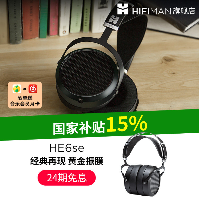 送适配器HIFIMAN海菲曼HE6se平板振膜头戴式耳机有线发烧开放式,影音电器,有线HIFI耳机,淘宝优惠券,粉丝福利购,淘宝优惠卷