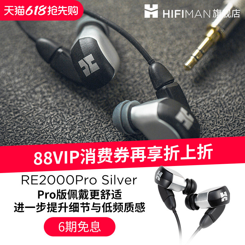 HIFIMAN海菲曼RE2000 Pro silver银入耳式耳机音乐高保真动圈耳塞