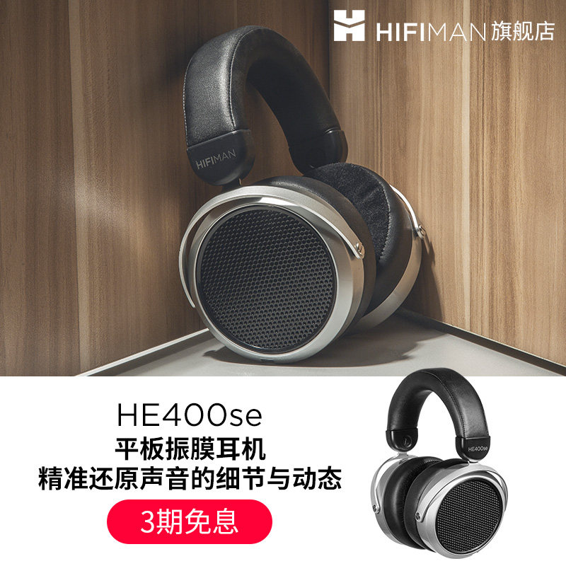 HIFIMAN海菲曼HE400se平板振膜头戴式有线hifi耳机