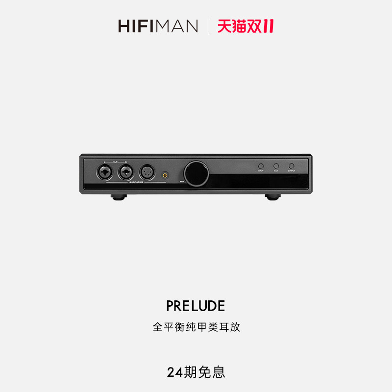 高登音频×HIFIMAN序曲Prelude全平衡甲类耳放桌面台式耳机放大器