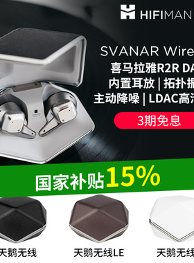 HIFIMAN海菲曼Svanar Wireless大天鹅降噪真无线蓝牙耳机中鹅小鹅