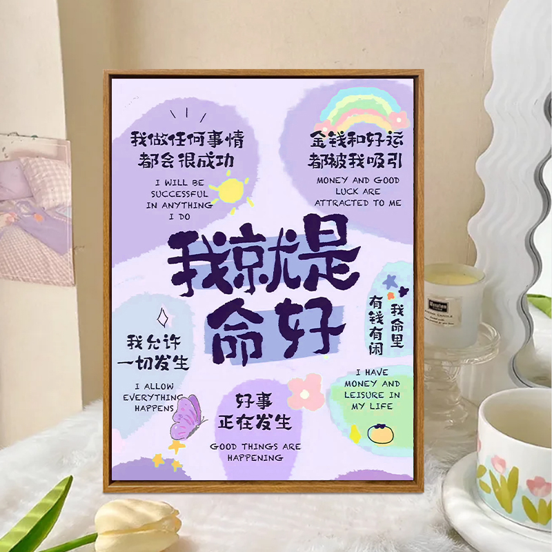 我就是命好文字祝福diy数字油画填充涂色手工创意礼物丙烯装饰画|图片