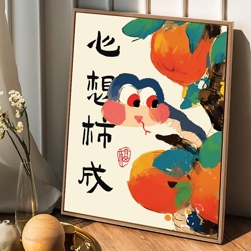 中式蛇心想事成新年diy数字油画填充涂色丙烯手工柿柿如意装饰画图片