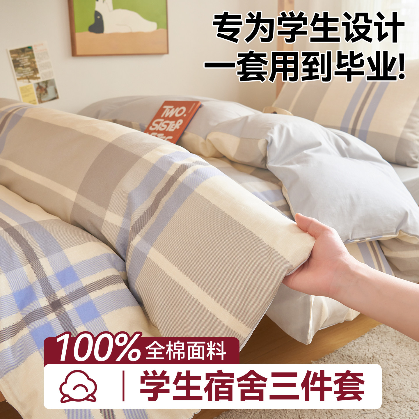 纯棉大学生宿舍床上用品三件套
