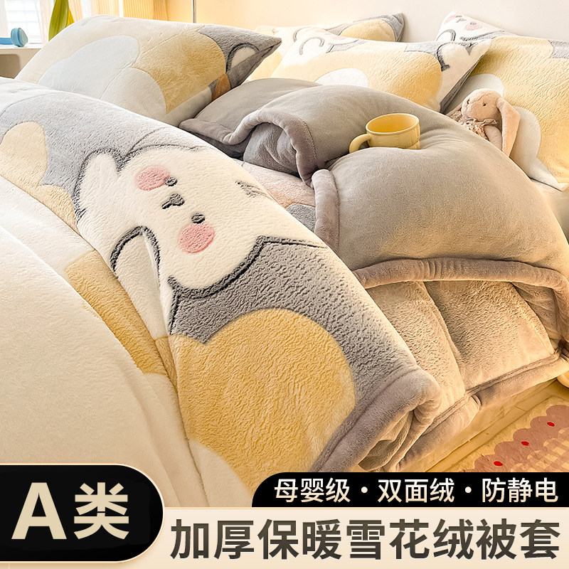 雪花绒牛奶绒加厚被套被罩